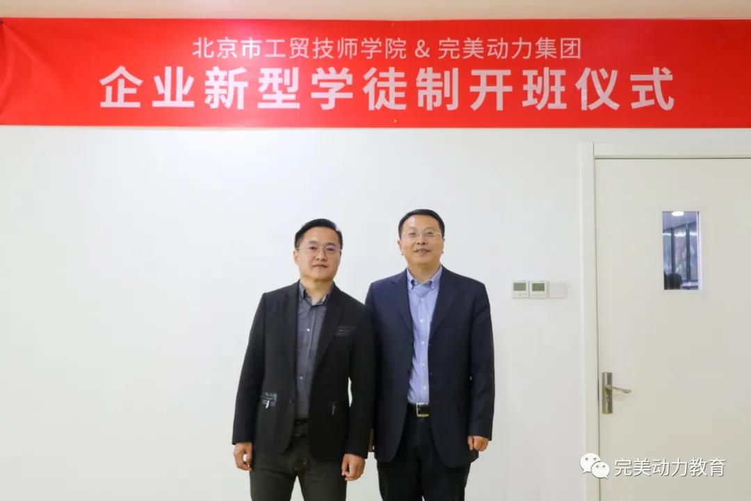▲完美動(dòng)力董事長(zhǎng)房海山與北京工貿(mào)技師學(xué)院景劍峰